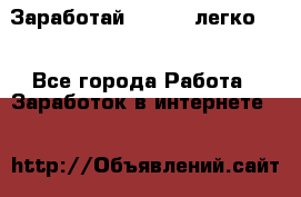 Заработай Bitcoin легко!!! - Все города Работа » Заработок в интернете   